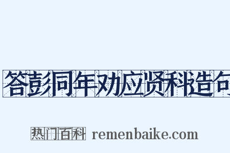 答彭同年劝应贤科造句是什么意思的图片